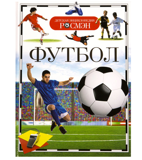 Энциклопедия Росмэн «Футбол» 9+