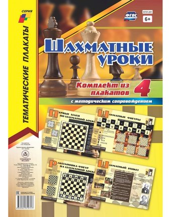 Набор плакатов Издательство Учитель Шахматные уроки