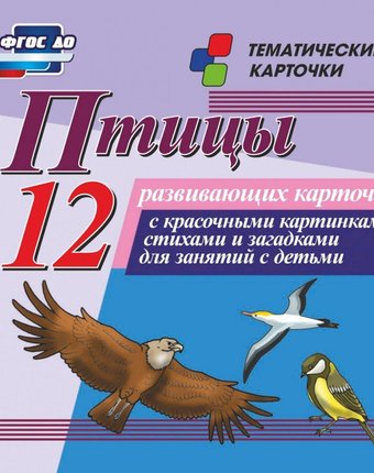 Плакат Издательство Учитель Птицы