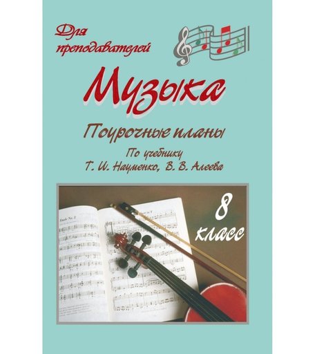 Книга Издательство Учитель «Музыка. 8 класс
