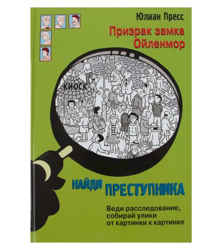 Книга Стрекоза «Найди преступника. Призрак замка Ойленмор» 6+