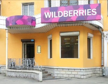 Детский магазин Wildberries.ru в Златоусте