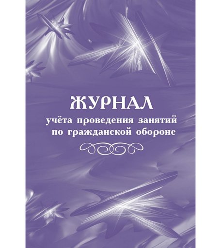 Журнал учета проведения занятий по гражданской обороне Издательство Учитель