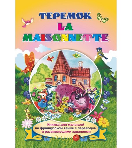Книга Издательство Учитель «La maisonnette. Теремок: Книжки для малышей на французском языке с переводом и развивающими заданиями