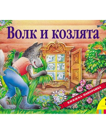 Книга Росмэн «Волк и козлята» 0+