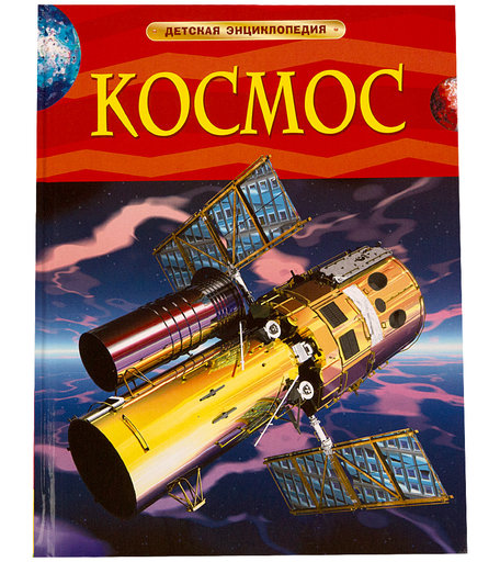 Энциклопедия Росмэн «Космос» 5+