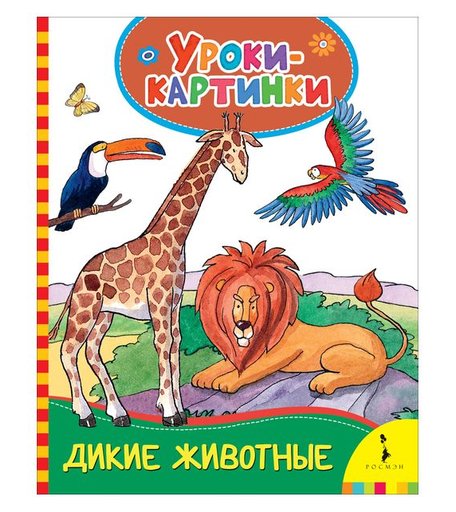 Книга Росмэн «Дикие животные. Уроки-картинки» 0+