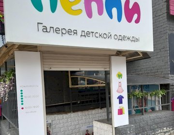 Детский магазин Пеппи в Красноярске