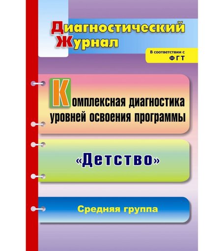 Книга Издательство Учитель «Комплексная диагностика уровней освоения программы Детство