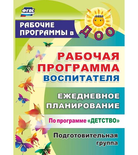 Ежедневник Издательство Учитель «планирование по программе Детство. Подготовительная группа