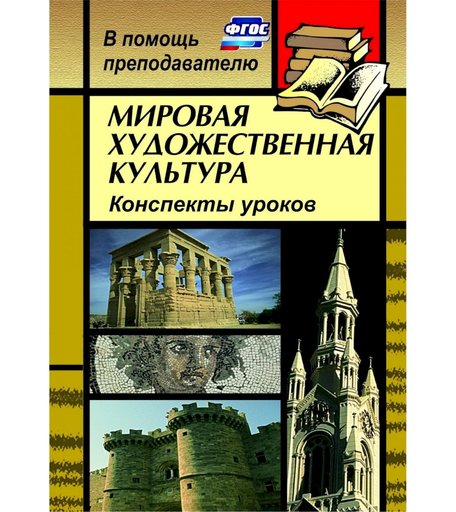 Книга Издательство Учитель «Мировая художественная культура