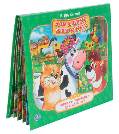 Книга-панорама Умка «Домашние животные (М. Дружинина)» 1+