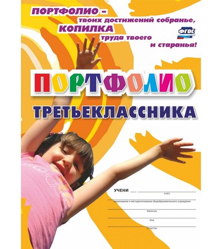 Комплект-папка Издательство Учитель Портфолио третьеклассника
