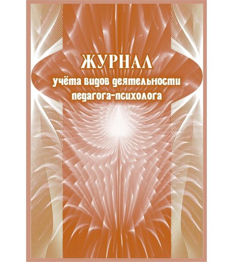 Журнал учета видов деятельности педагога-психолога Издательство Учитель