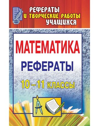 Книга Издательство Учитель «Математика. 10-11 классы