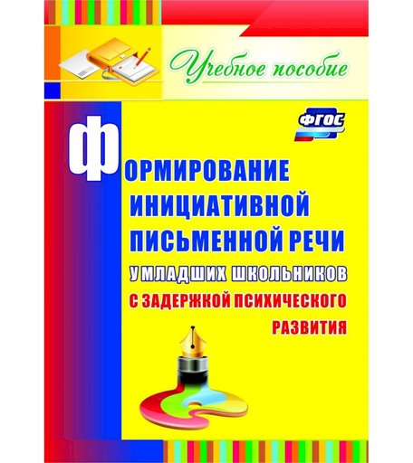 Книга Издательство Учитель «Формирование инициативной письменной речи у младших школьников с задержкой психического развития
