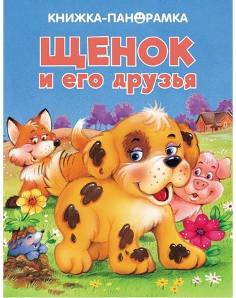 Миниатюра фотографии Стрекоза панорамки щенок и его друзья