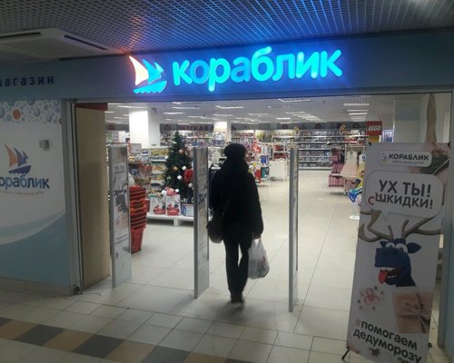 Кораблик Интернет Магазин Детских Подольск Товаров Каталог