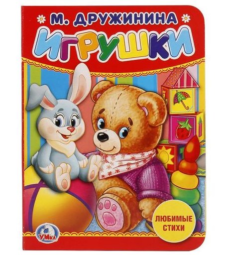 Книга Умка «Игрушки (М. Дружинина)» 0+