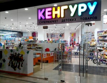 Детский магазин Кенгуру в Ярославле Детский магазин Кенгуру в Ярославле