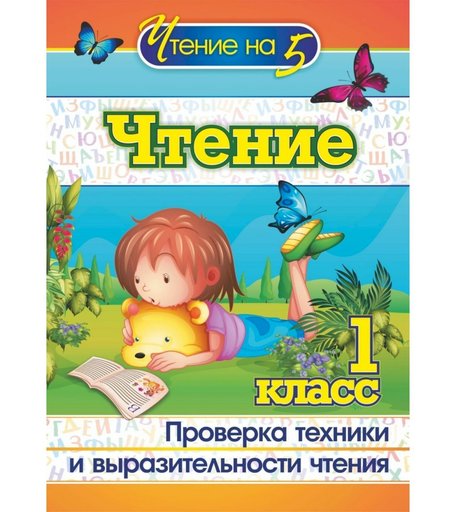 Книга Издательство Учитель «Чтение. 1 класс