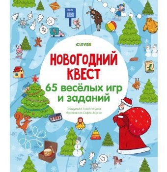 Книга-активити Clever "Новогодний квест. 65 весёлых игр и заданий"