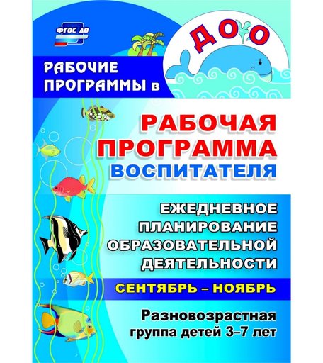 Ежедневник Издательство Учитель «планирование образовательной деятельности с детьми 3-7 лет в разновозрастной группе. Сентябрь-ноябрь