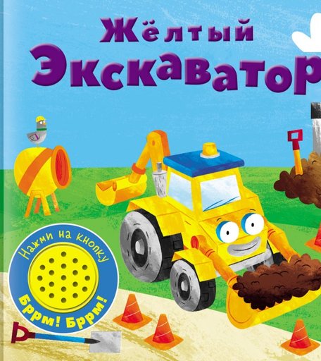 Стрекоза Книжка со звуковой кнопкой Желтый экскаватор