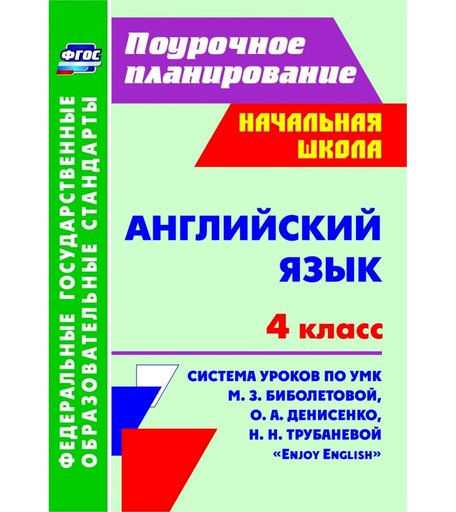 Книга Издательство Учитель «Английский язык. 4 класс