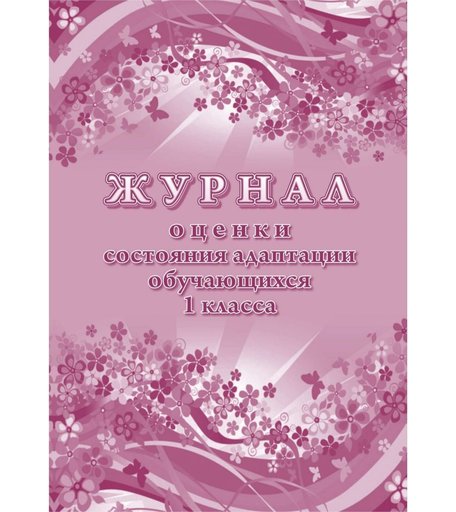 Журнал оценки состояния адаптации обучающегося 1 класса ОО Издательство Учитель