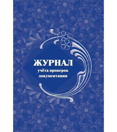 Журнал учета проверок документации Издательство Учитель