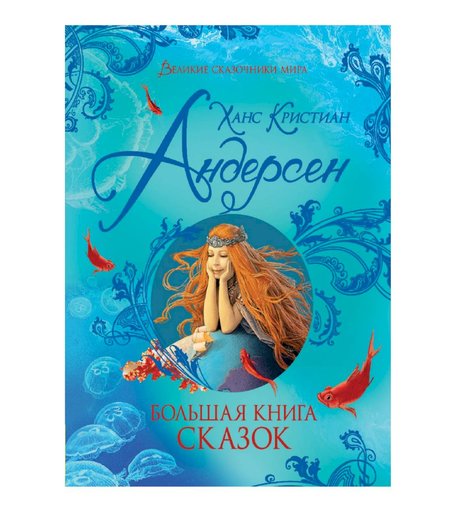 Книга Росмэн «Большая книга сказок (Великие сказочники мира)» 6+