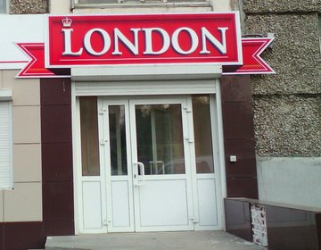 Детский магазин London в Ижевске