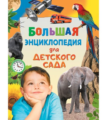 Энциклопедия Росмэн «Большая энциклопедия для детского сада» 5+