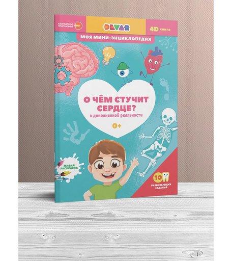 Энциклопедия Devar «О чем стучит сердце» 0+