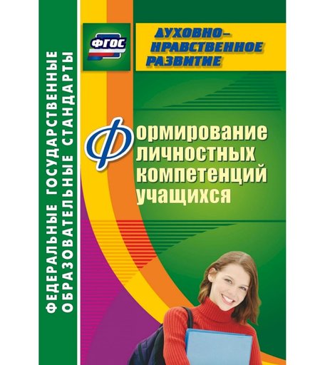 Книга Издательство Учитель «Формирование личностных компетенций учащихся