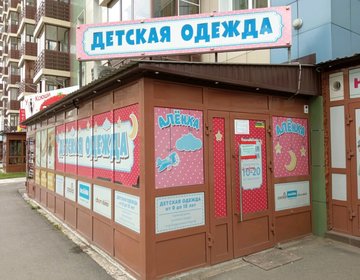 Детский магазин Аленка в Красноярске