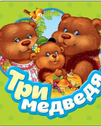 Миниатюра фотографии Книжка росмэн «гармошки три медведя