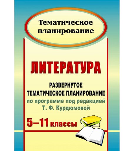 Книга Издательство Учитель «Литература. 5-11 классы