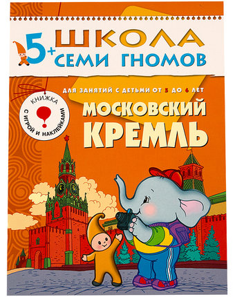 Книга развивающая Школа Семи Гномов «Московский кремль» 5+