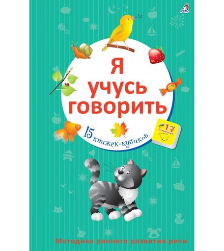Робинс Книжки-кубики Я учусь говорить