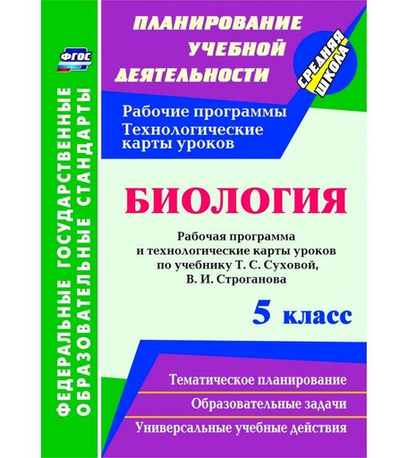 Книга Издательство Учитель «Биология. 5 класс