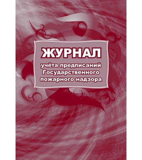 Журнал учета предписаний Государственного пожарного надзора Издательство Учитель