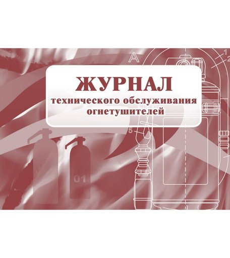 Журнал технического обслуживания огнетушителей Издательство Учитель