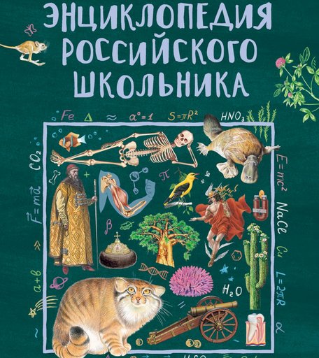 Энциклопедия Росмэн «Энциклопедия российского школьника» 10+
