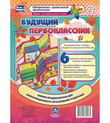 Брошюра Издательство Учитель «Ширма для родительского уголка. Будущий первоклассник