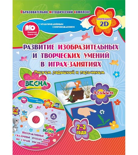 Книжка-раскраска Издательство Учитель Рисуем ладошкой и пальчиком для детей 2-3 лет Весна