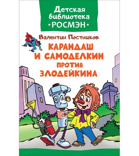 Книга Росмэн «Карандаш и Самоделкин против злодейкина» 3+