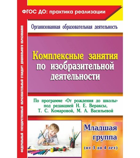Книга Издательство Учитель «Комплексные занятия по изобразительной деятельности. от 3 до 4 лет