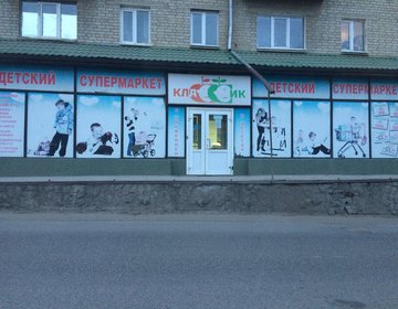 Детский магазин Классик в Кисловодске